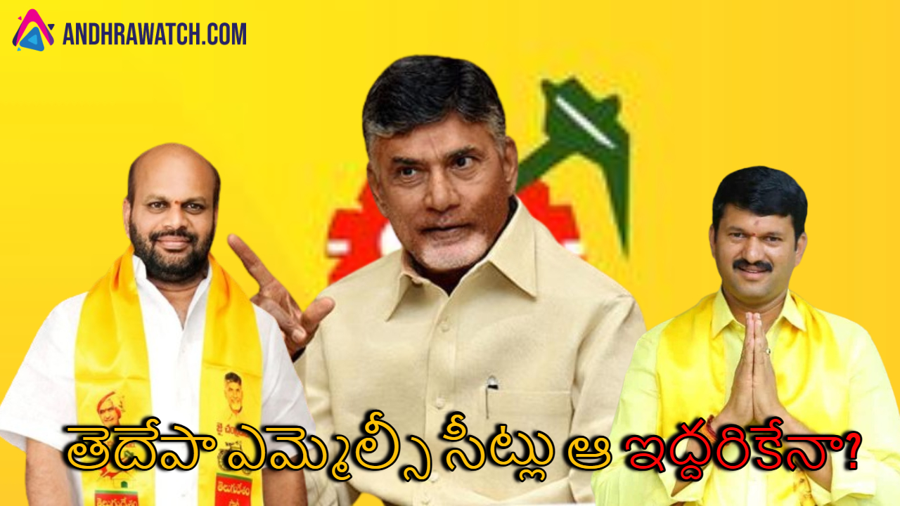 తెదేపా ఎమ్మెల్సీ సీట్లు ఆ ఇద్దరికేనా?