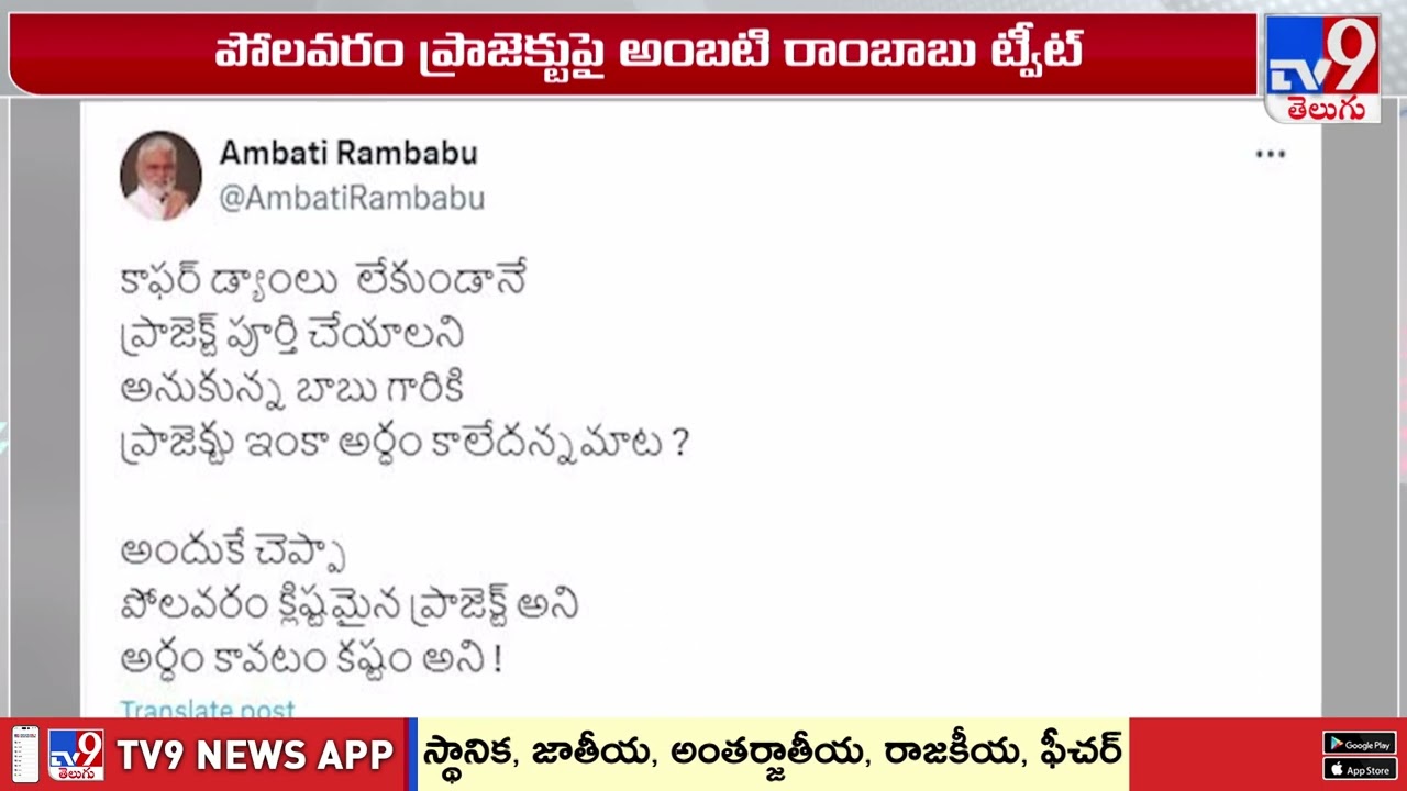 Ambati Ram Babu Tweet on Polavaram Project