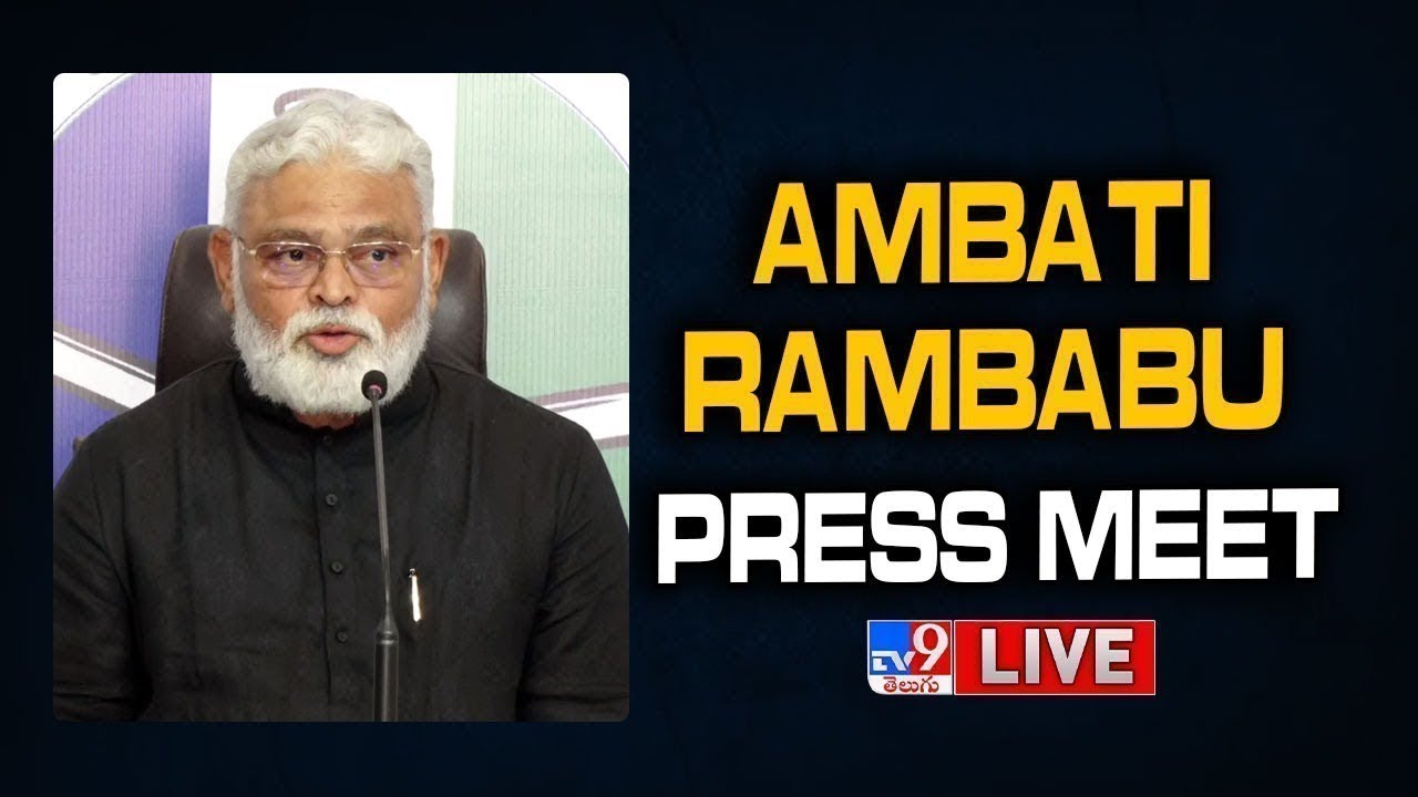 Ambati Rambabu Press Meet LIVE
