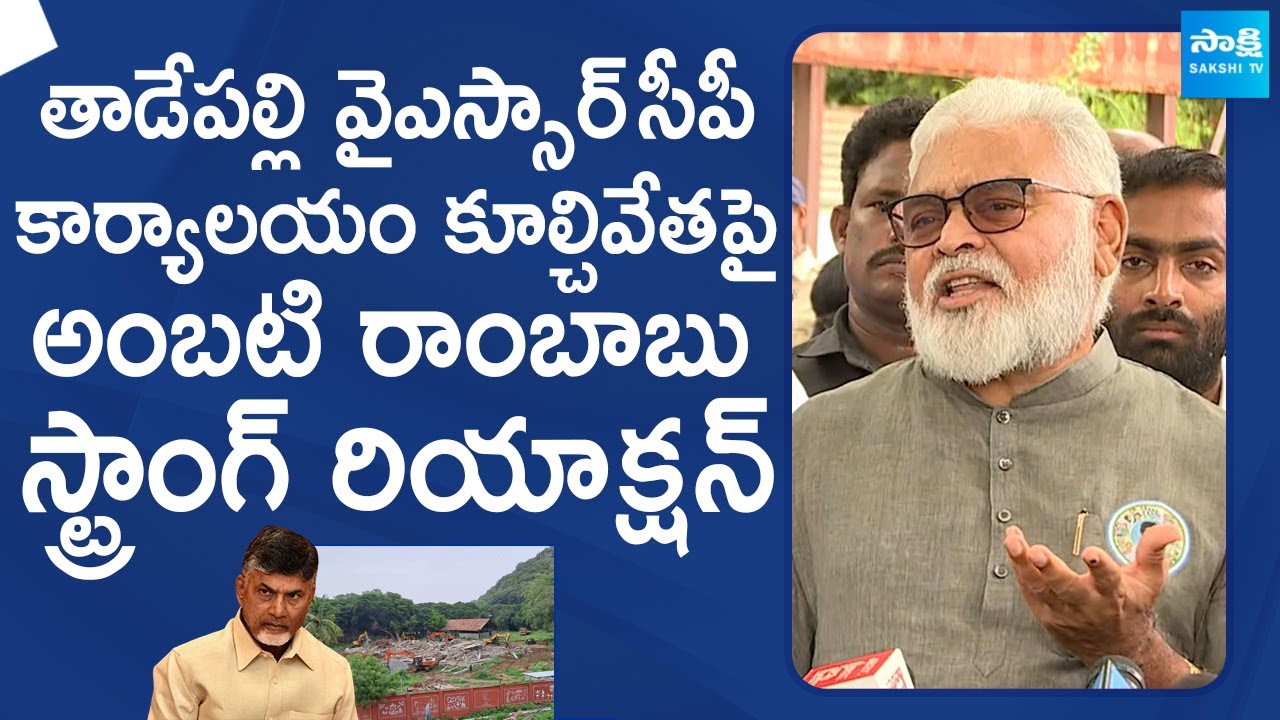 Ambati Rambabu Reacts On YSRCP Party Office’s Demolition