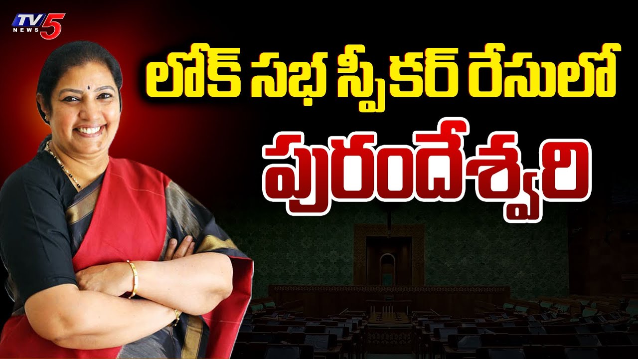 AP BJP Chief Purandeshwari In Loksabha Speaker Race