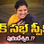 AP BJP Chief Purandeswari in Lok Sabha Speaker Race