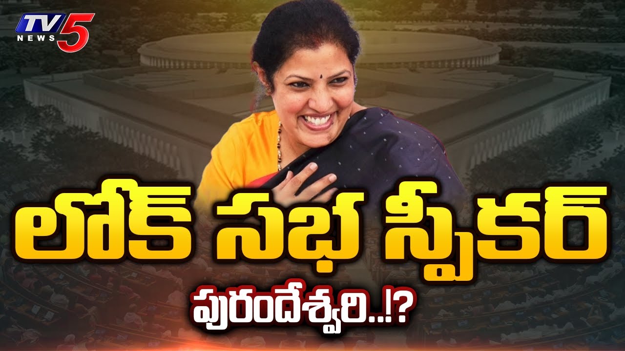 AP BJP Chief Purandeswari in Lok Sabha Speaker Race