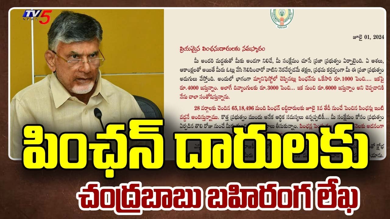 AP CM Chandrababu Letter To Pensioners
