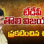 AP Election Commission ANNOUNCED FIRST VICTORY of TDP