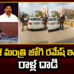 Attack on Ex Minister Jogi Ramesh’s Residence