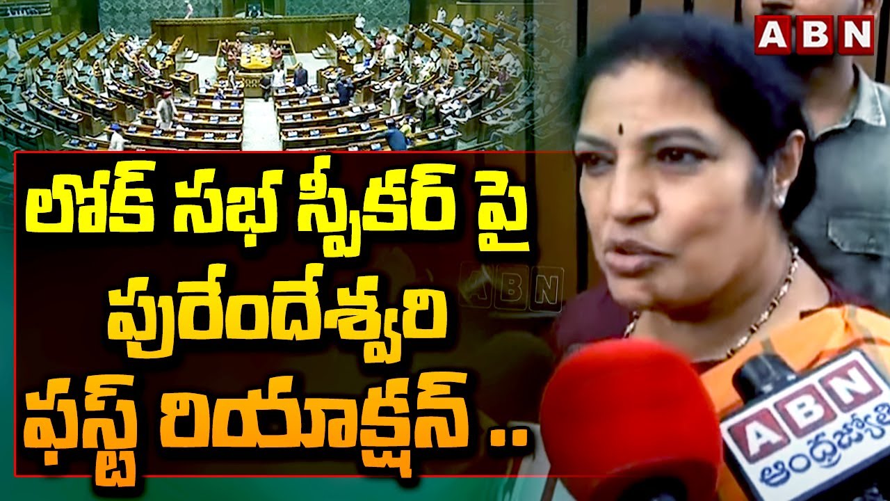 BJP MP Purandeswari FIRST REACTION On Lok Sabha Speaker