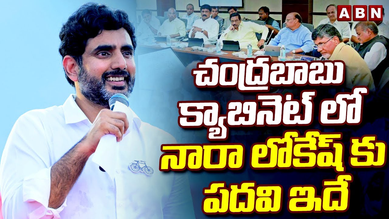 Nara Lokesh Likely to Take on Key Responsibilities in AP Cabinet