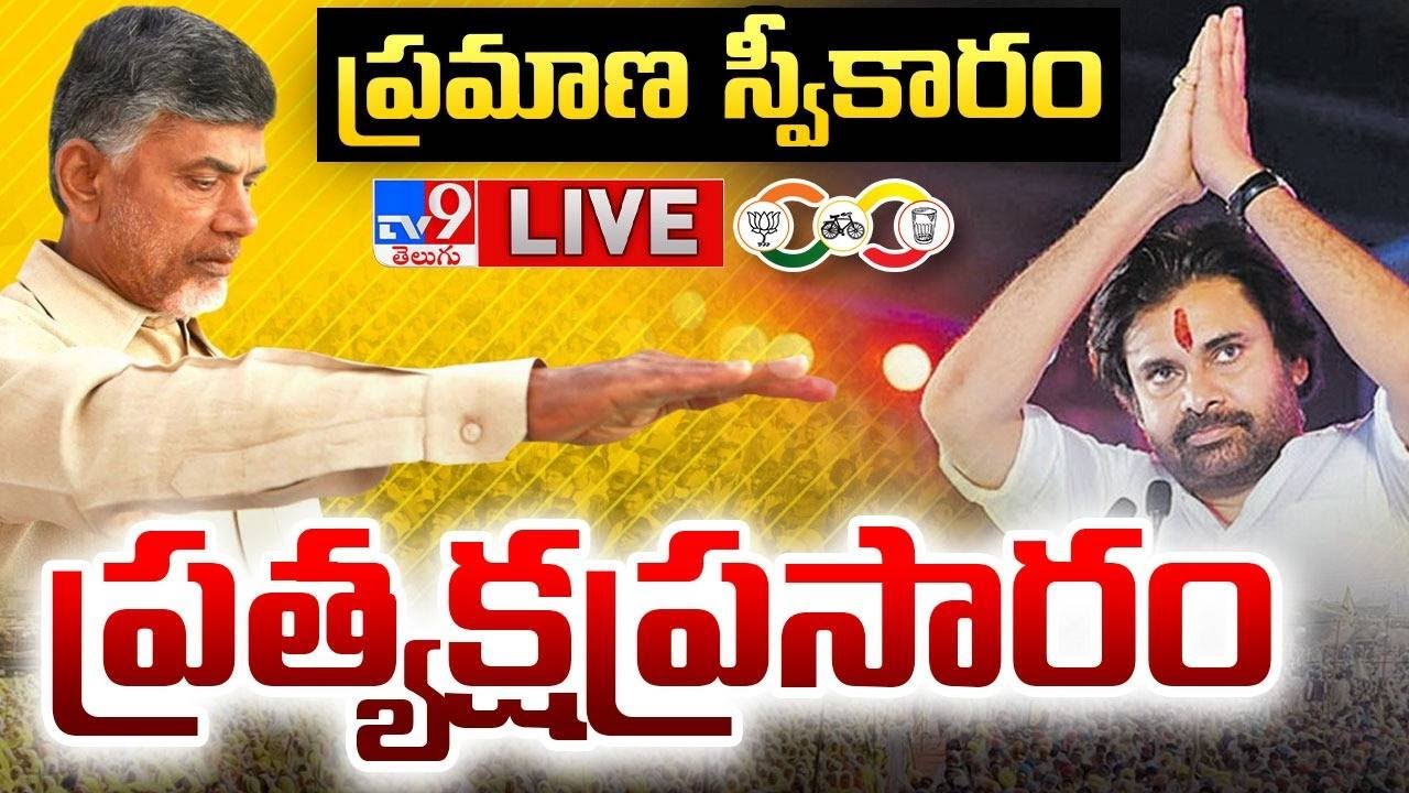 Chandrababu Oath Ceremony LIVE- PM Modi, Pawan Kalyan, Chiranjeevi, Amit Shah