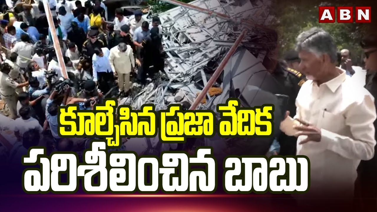 CM Chandrababu Inspects Demonstrated Praja Vedika