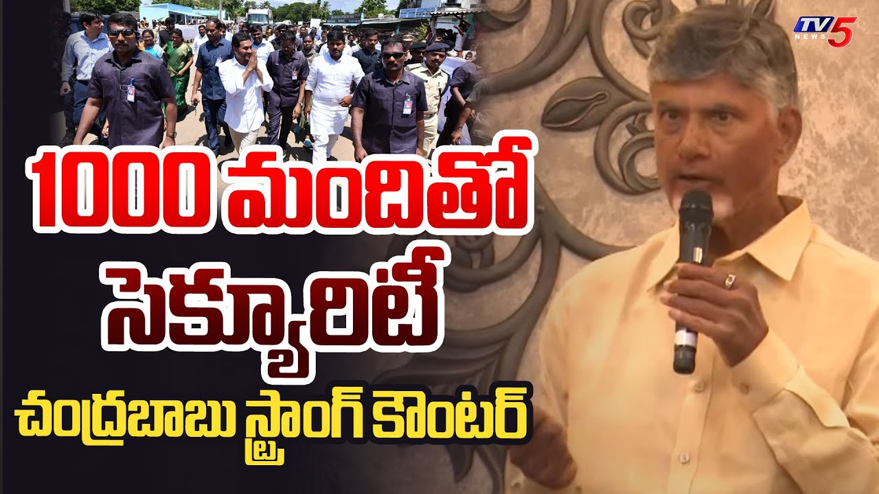CM Chandrababu Strong Counter on Jagan Security