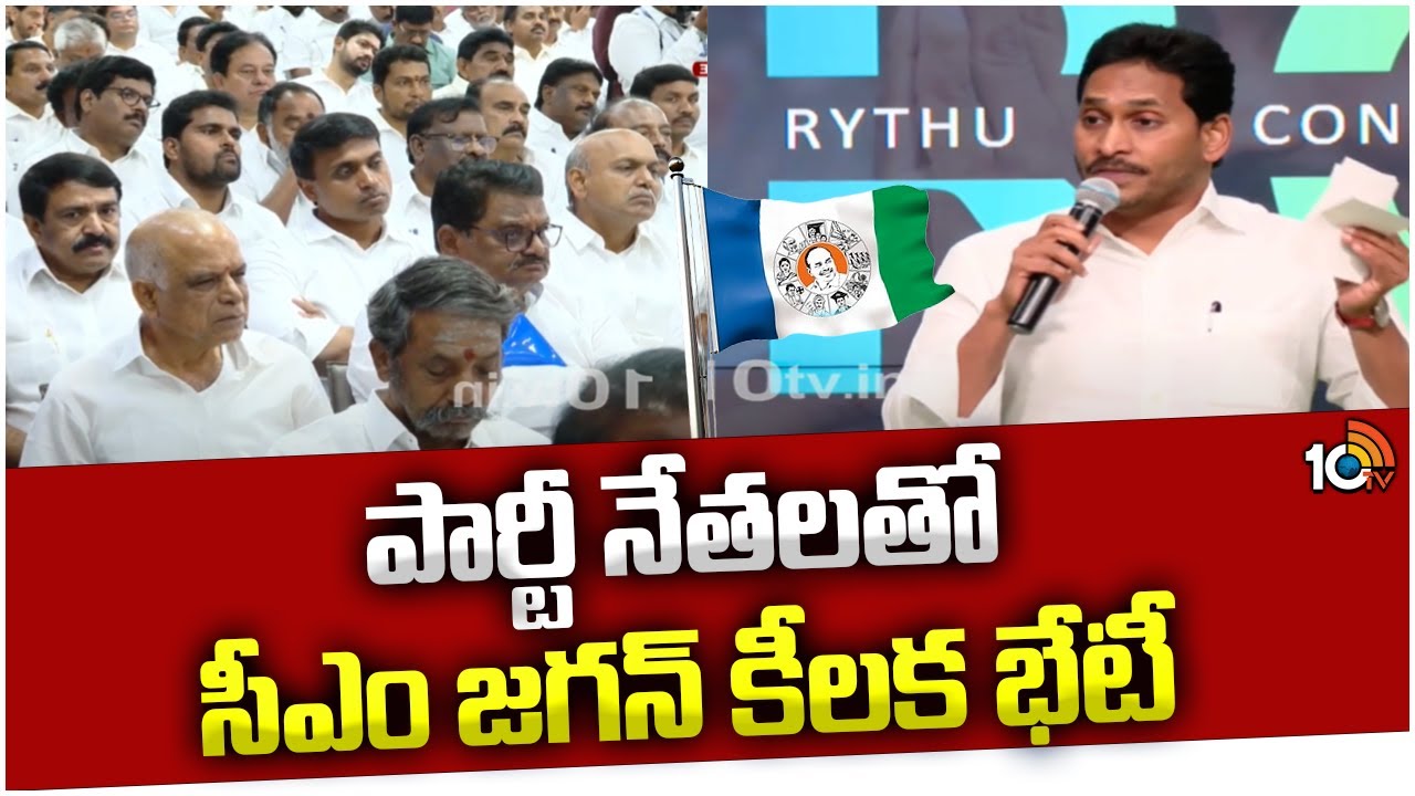 CM Jagan Key Meeting On Exit Polls 2024