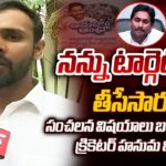 Cricketer Hanuma Vihari Reveals Shocking Facts about How He Suffered in YS Jagan Govt
