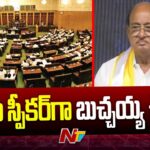 Gorantla Butchaiah Chowdary As Protem Speaker