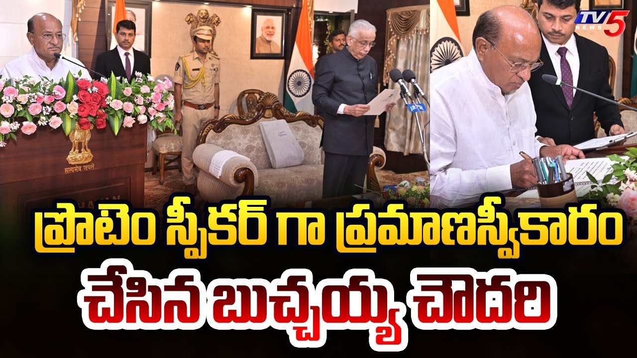 Gorantla Butchaiah Chowdary Sworn As Protem Speaker Of AP