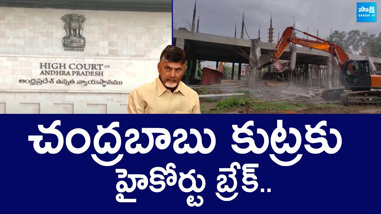 High Court Slams Chandrababu over Tadepalle YSRCP Office Demolition