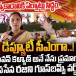 Janasena Rajani Goosebumps Words About Pawan Kalyan Sworn in As Deputy CM?