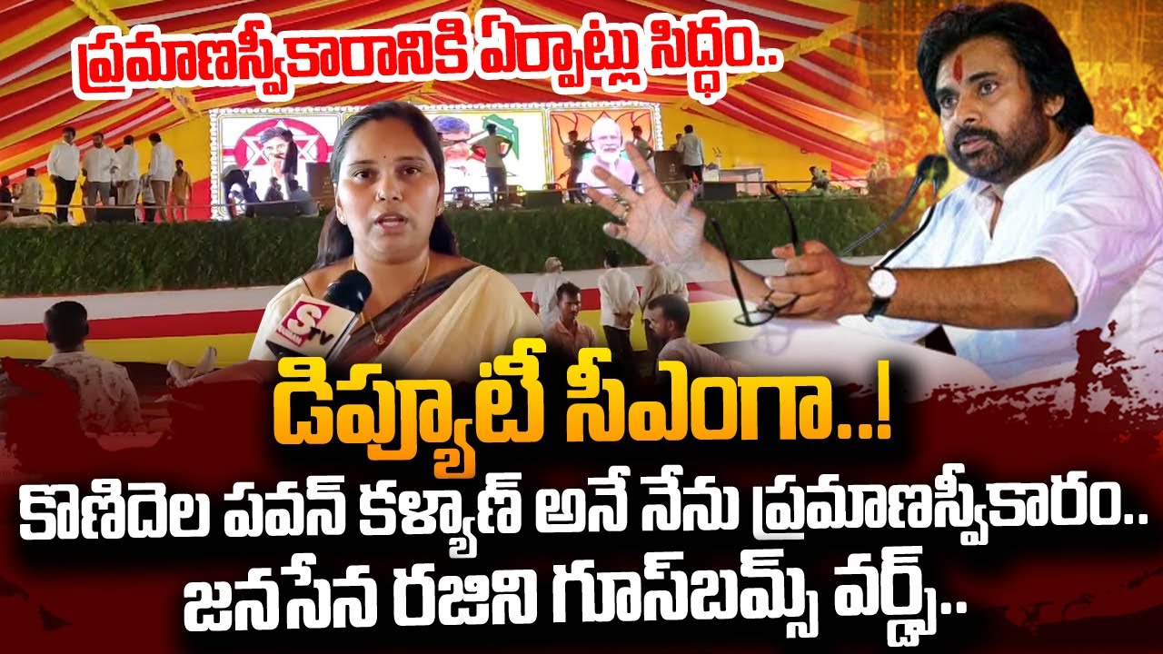 Janasena Rajani Goosebumps Words About Pawan Kalyan Sworn in As Deputy CM?