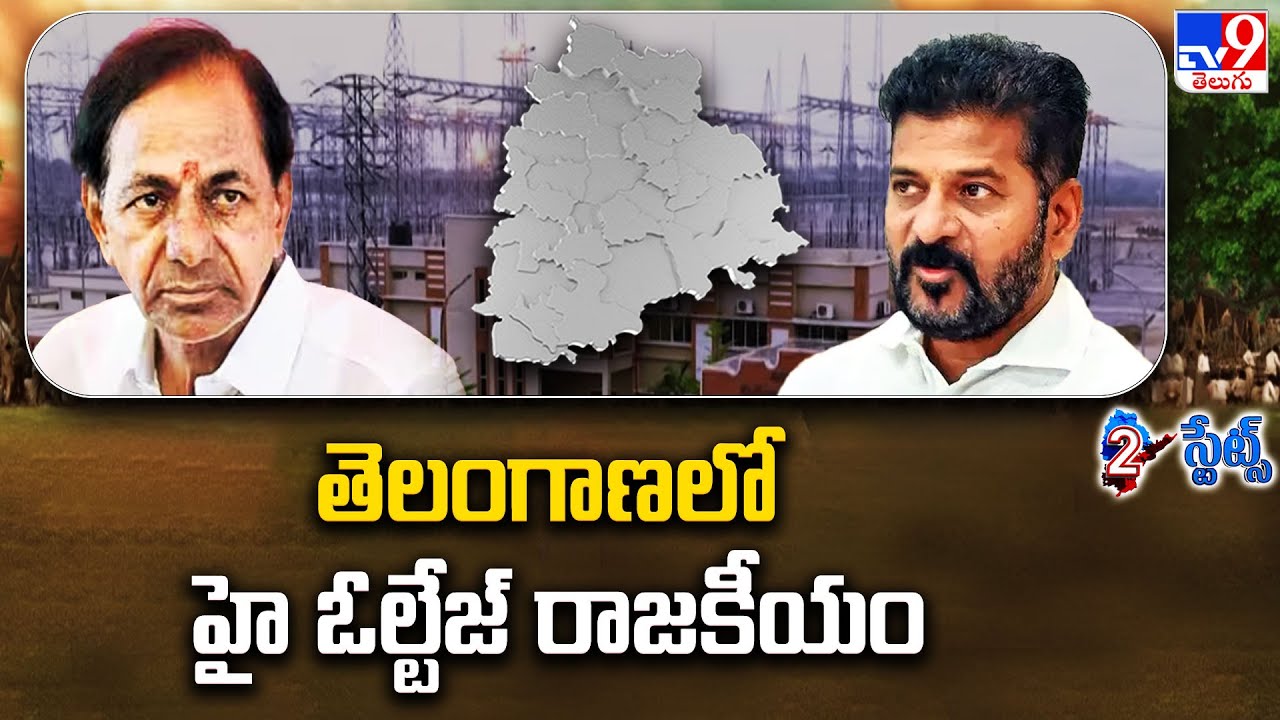 KCR Vs CM Revanth Reddy :Power Politics