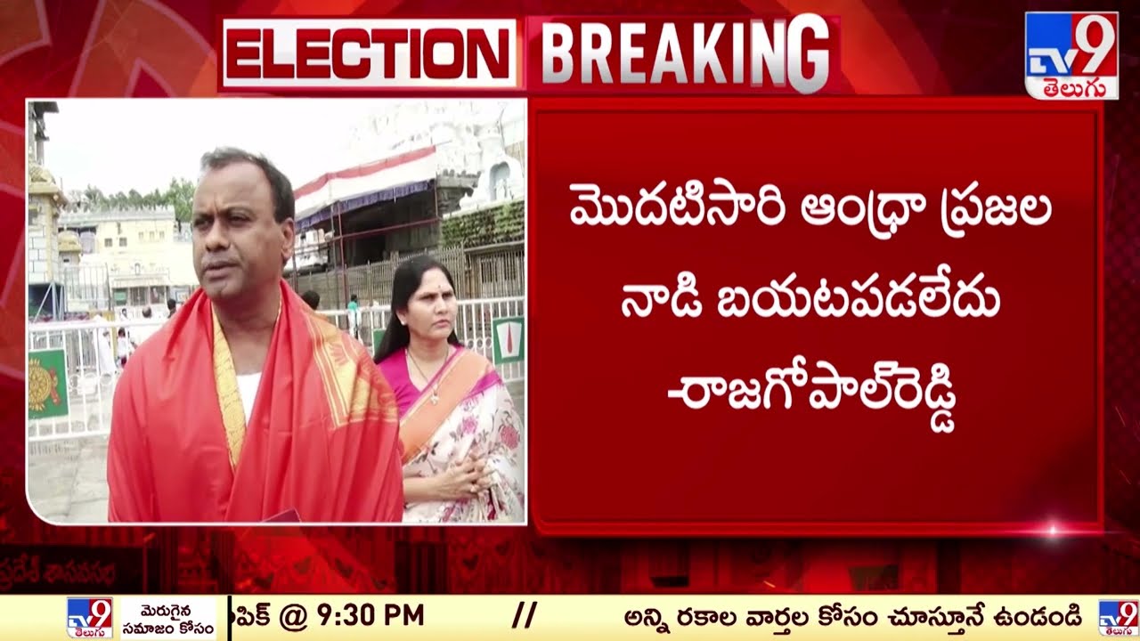 Komatireddy Rajagopal Reddy on AP Election Results 2024