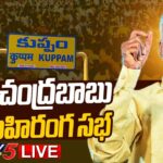 Live : AP CM Chandrababu Naidu’s Public Meeting in Kuppam