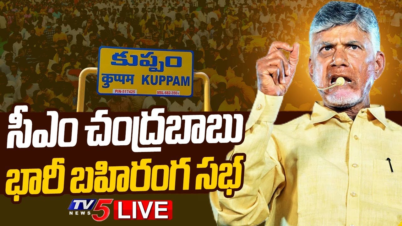 Live : AP CM Chandrababu Naidu’s Public Meeting in Kuppam