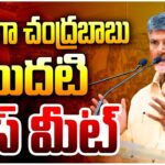 LIVE : CM Chandrababu First Press Meet