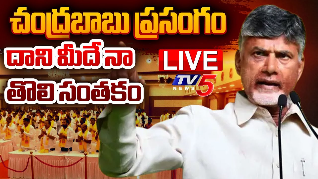 LIVE : CM Chandrababu’s Powerful Speech At MLAs Meeting