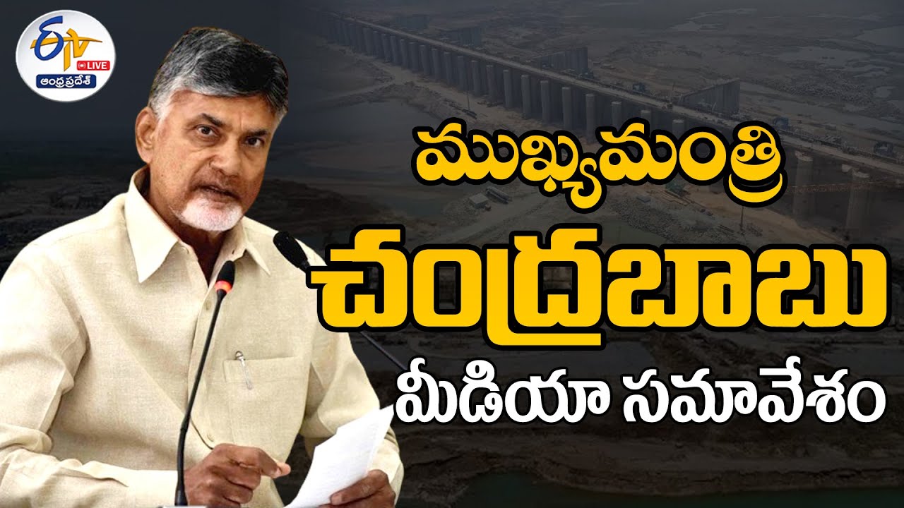 LIVE: CM Chandrababu’s Press Meet on Polavaram