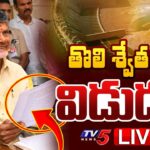 LIVE : CM Chandrababu Releasing White Paper on Polavaram Project