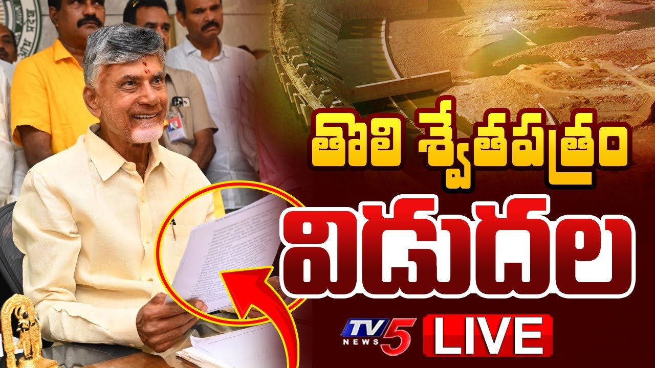 LIVE : CM Chandrababu Releasing White Paper on Polavaram Project