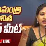 LIVE: Home Minister Vangalapudi Anitha’s Press Meet