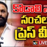 LIVE : Kodali Nani’s Sensational Press Meet