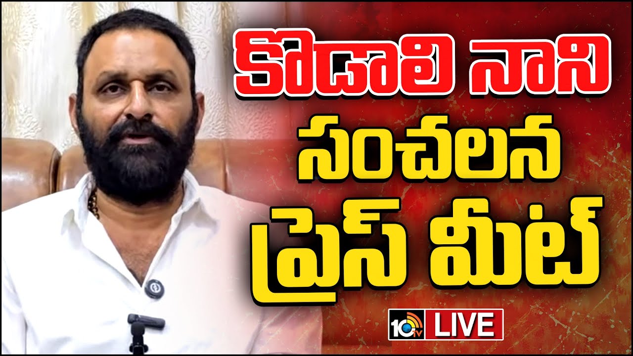 LIVE : Kodali Nani’s Sensational Press Meet