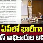 Massive Transfers Of IAS officers In AP