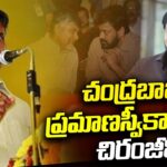 Special Invitation: Chiranjeevi to Grace Chandrababu Naidu’s Swearing-in