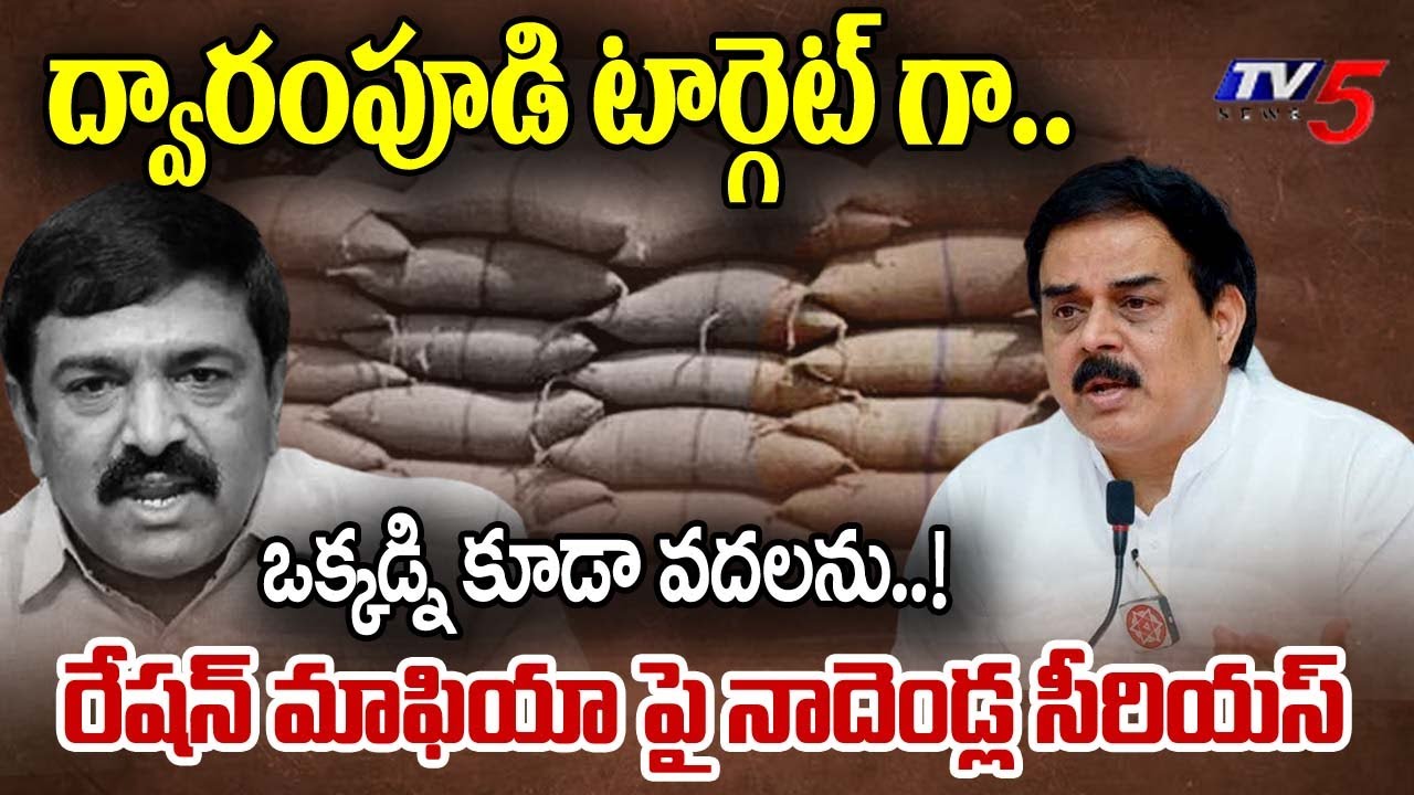 Minister Nadendla Manohar Serious On Ration Mafia
