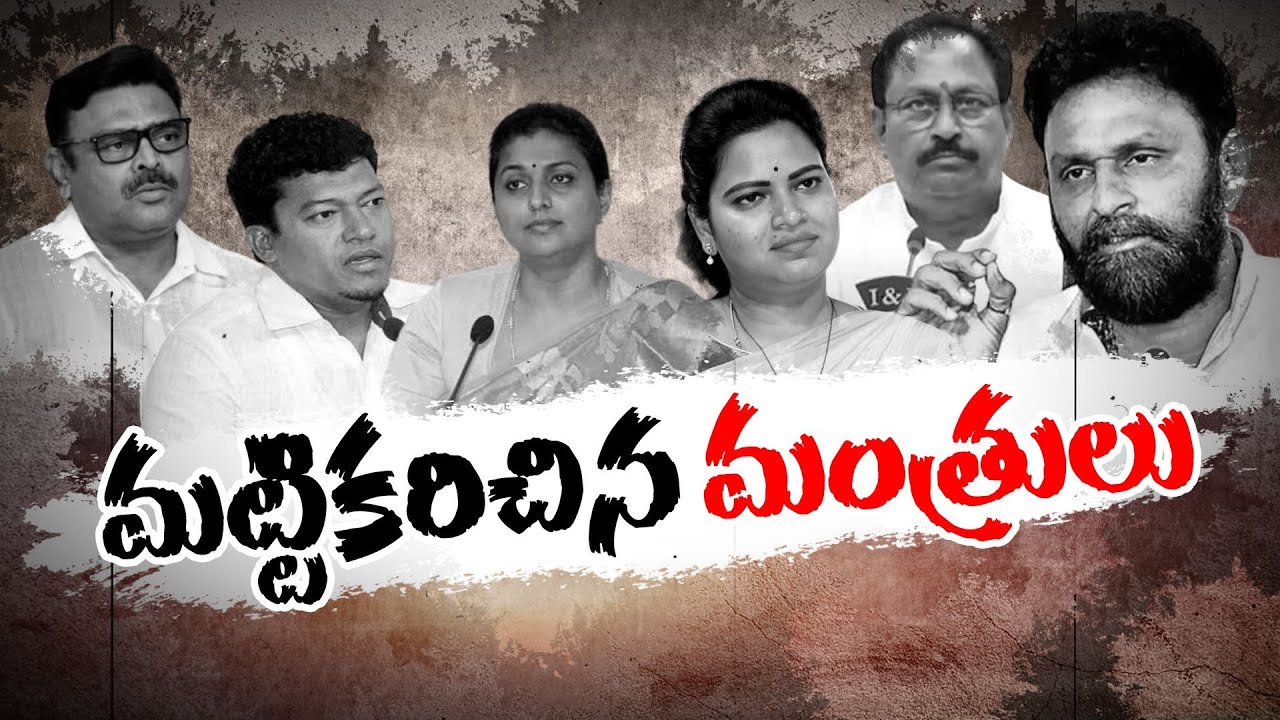 Ministers Lost Their Power in AP