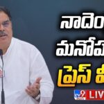Nadendla Manohar Press Meet LIVE