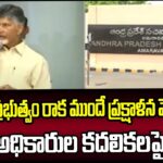 Nara Chandrababu Naidu Focus On YSRCP Officials