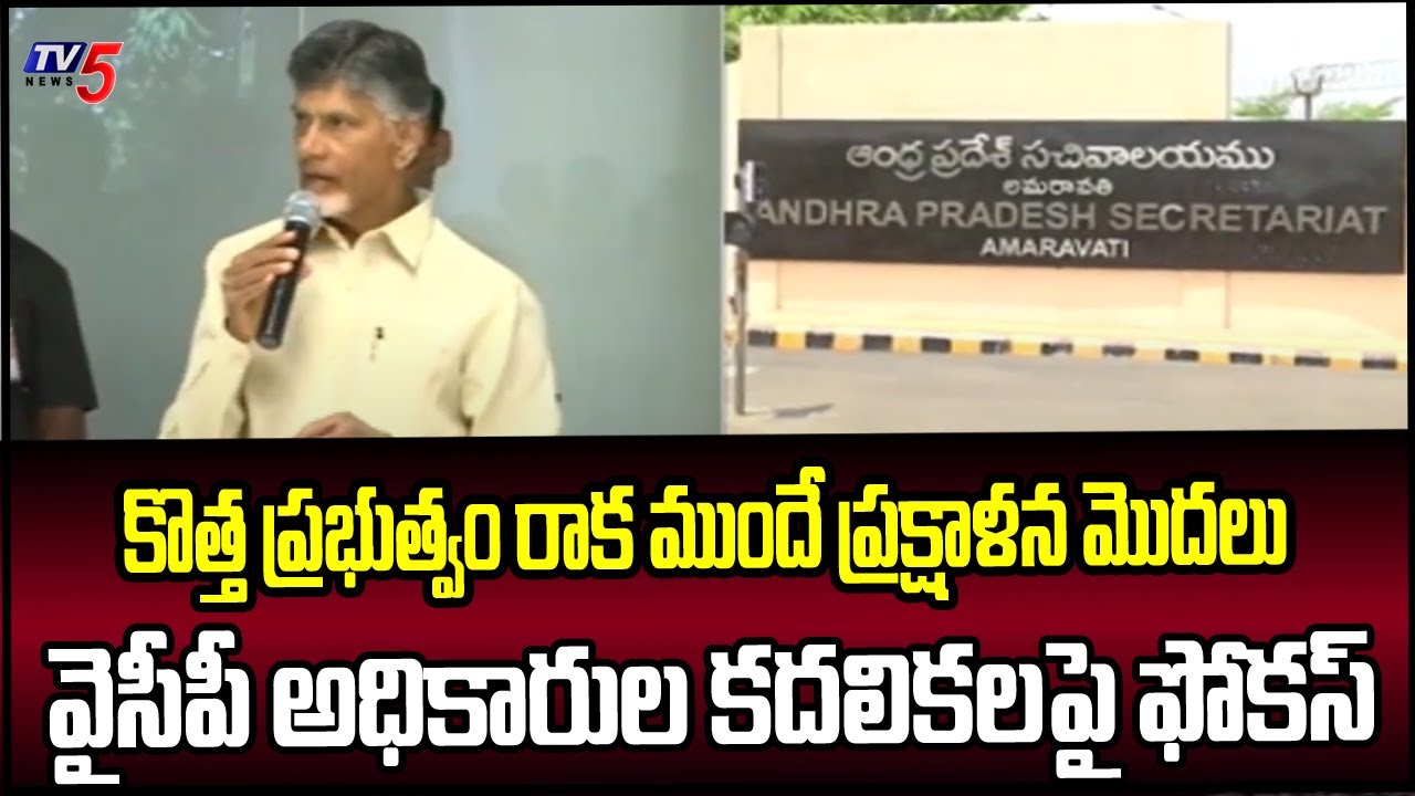 Nara Chandrababu Naidu Focus On YSRCP Officials