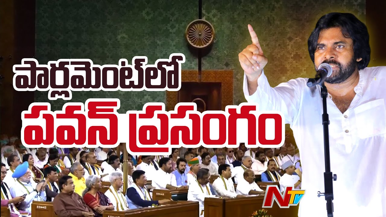 NDA Meeting Modi 3.0 : Pawan Kalyan Speech in Parliament