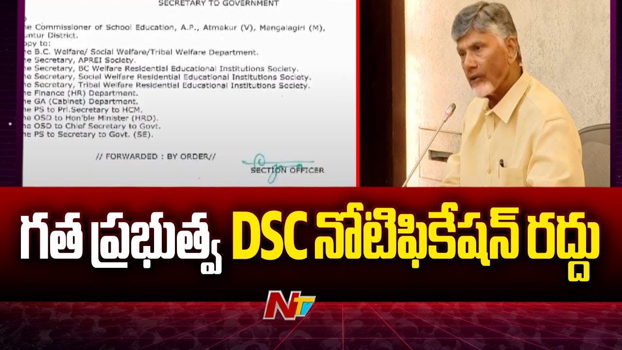 New Govt Cancels DSC Notification issued by YSRCP Govt in last February