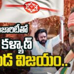 Pawan Kalyan HUGE VICTORY in Pithapuram With 70 Thousand Votes
