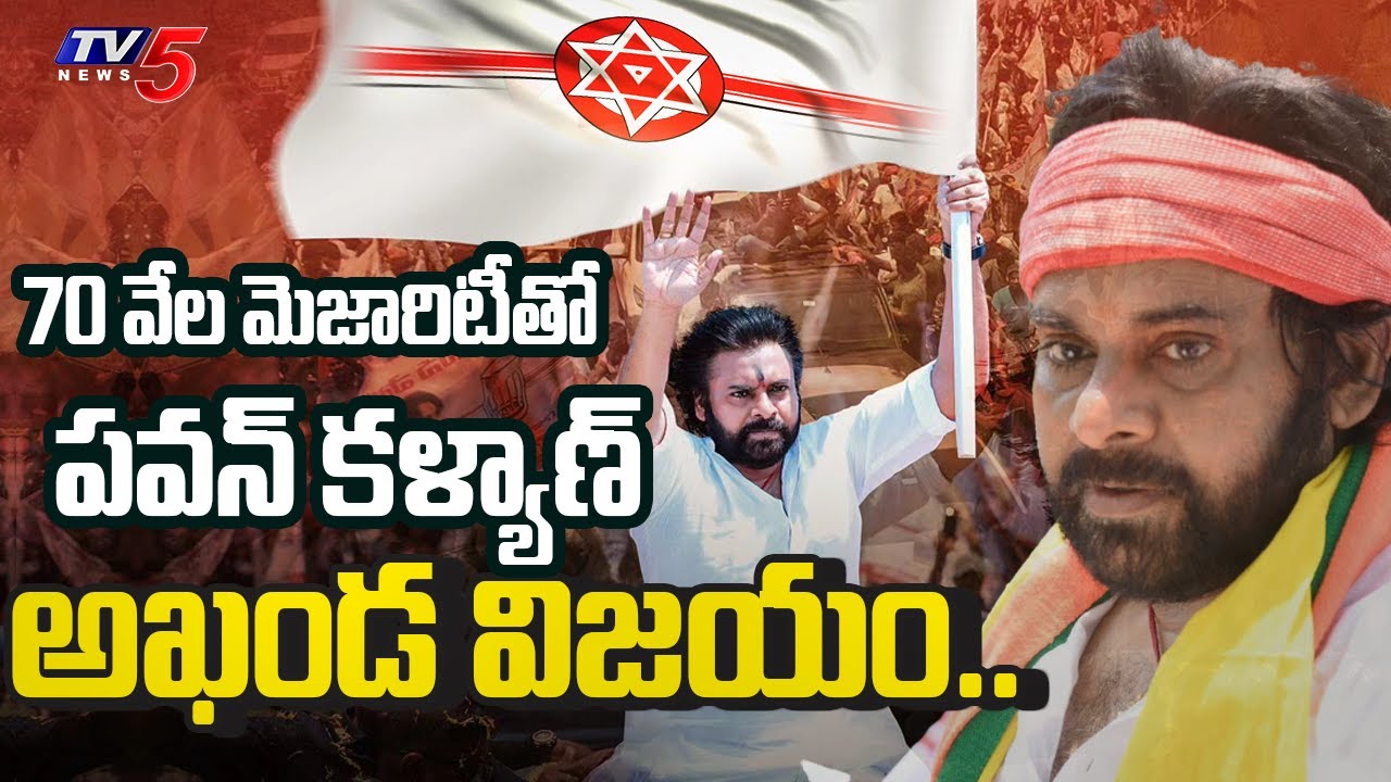 Pawan Kalyan HUGE VICTORY in Pithapuram With 70 Thousand Votes