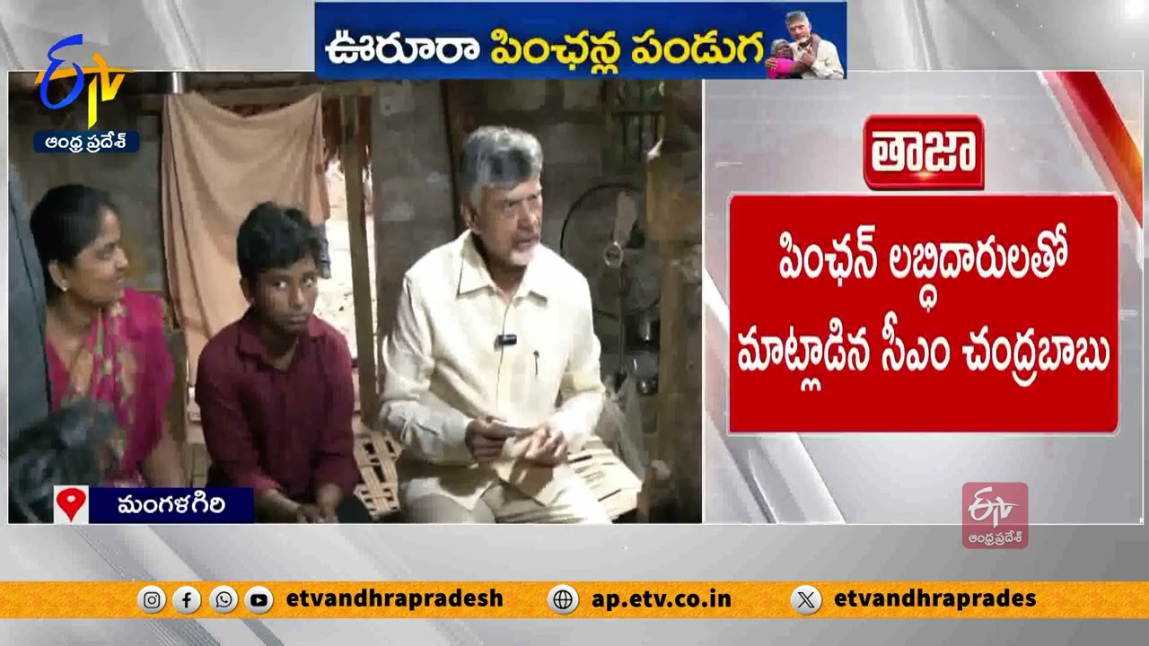Pension Disbursed by CM Chandrababu at Penumaka