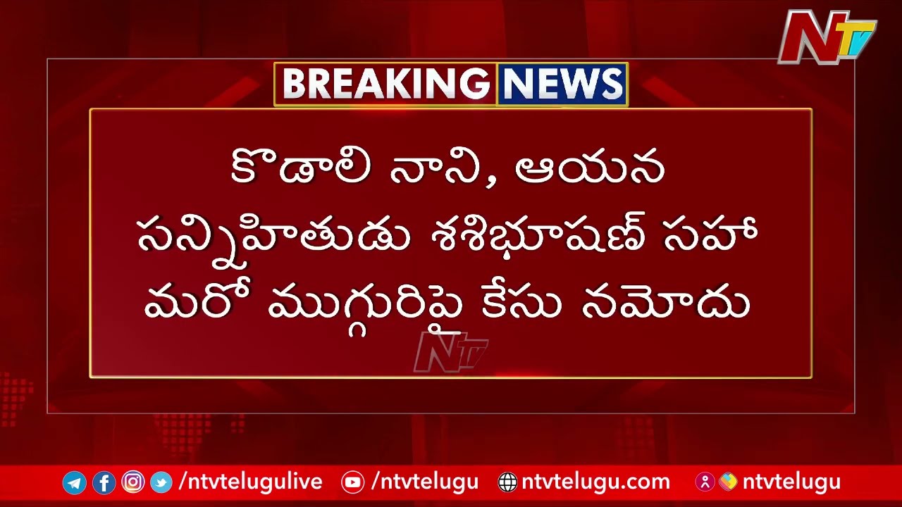 Resigned Volunteers Complaint On Kodali Nani, Case Registered