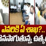 Suspense Over AP Cabinet Ministers Departments