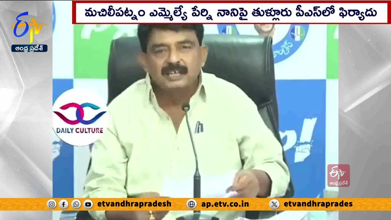 TDP Lodges Complaint Against Perni Nani : Remarks on Election Staff