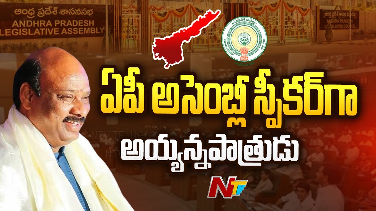TDP MLA Ayyanna patrudu almost Finalized as Assembly speaker